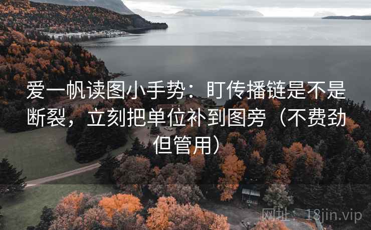 爱一帆读图小手势：盯传播链是不是断裂，立刻把单位补到图旁（不费劲但管用）
