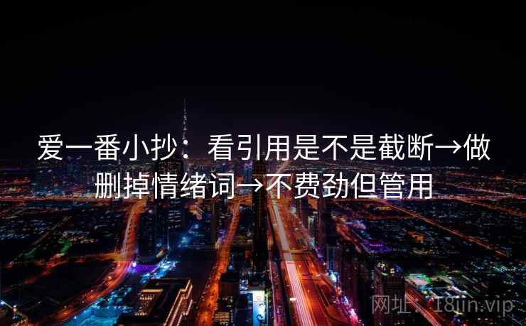 爱一番小抄：看引用是不是截断→做删掉情绪词→不费劲但管用