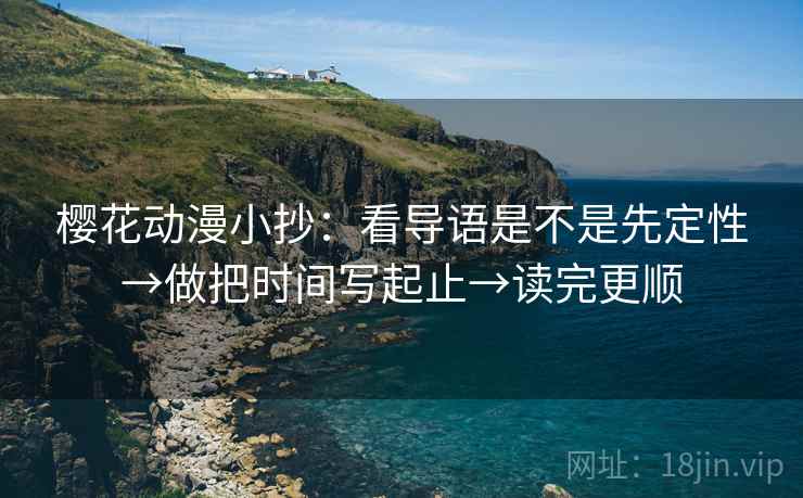 樱花动漫小抄：看导语是不是先定性→做把时间写起止→读完更顺